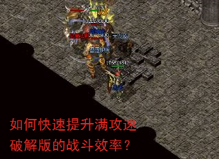 如何快速提升满攻速破解版的战斗效率? 如何快速提升满攻速破解版的战斗效率?