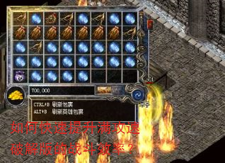 如何快速提升满攻速破解版的战斗效率? 如何快速提升满攻速破解版的战斗效率?