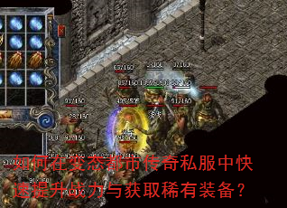 如何在变态都市传奇私服中快速提升战力与获取稀有装备? 如何在变态都市传奇私服中快速提升战力与获取稀有装备?