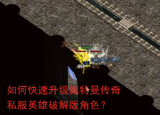 如何快速升级奥特曼传奇私服英雄破解版角色? 如何快速升级奥特曼传奇私服英雄破解版角色?