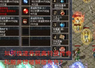 如何快速升级奥特曼传奇私服英雄破解版角色? 如何快速升级奥特曼传奇私服英雄破解版角色?