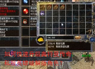 如何快速升级奥特曼传奇私服英雄破解版角色? 如何快速升级奥特曼传奇私服英雄破解版角色?