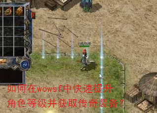 如何在wowsf中快速提升角色等级并获取传奇装备? 如何在wowsf中快速提升角色等级并获取传奇装备?