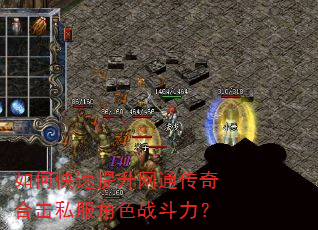 如何快速提升网通传奇合击私服角色战斗力? 如何快速提升网通传奇合击私服角色战斗力?