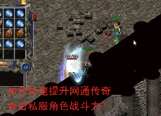 如何快速提升网通传奇合击私服角色战斗力? 如何快速提升网通传奇合击私服角色战斗力?