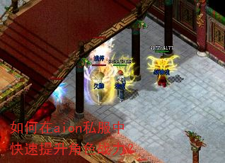 �����aion˽���п���������ɫս����
