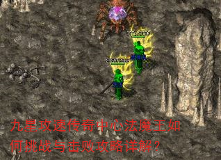 九星攻速传奇中心法魔王如何挑战与击败攻略详解? 九星攻速传奇中心法魔王如何挑战与击败攻略详解?