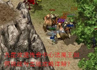九星攻速传奇中心法魔王如何挑战与击败攻略详解? 九星攻速传奇中心法魔王如何挑战与击败攻略详解?