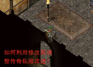 如何利用修改器调整传奇私服攻速? 如何利用修改器调整传奇私服攻速?