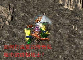 如何打造复古传奇私服中的终极战士? 如何打造复古传奇私服中的终极战士?