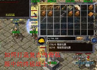 如何打造复古传奇私服中的终极战士? 如何打造复古传奇私服中的终极战士?
