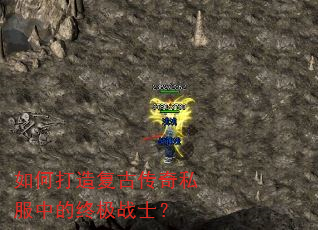 如何打造复古传奇私服中的终极战士? 如何打造复古传奇私服中的终极战士?