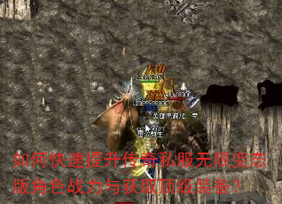 如何快速提升传奇私服无限变态版角色战力与获取顶级装备? 如何快速提升传奇私服无限变态版角色战力与获取顶级装备?