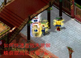 如何快速击败天狼蜘蛛获取高级装备? 如何快速击败天狼蜘蛛获取高级装备?