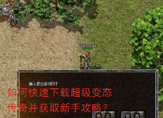 如何快速下载超级变态传奇并获取新手攻略? 如何快速下载超级变态传奇并获取新手攻略?