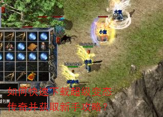 如何快速下载超级变态传奇并获取新手攻略? 如何快速下载超级变态传奇并获取新手攻略?