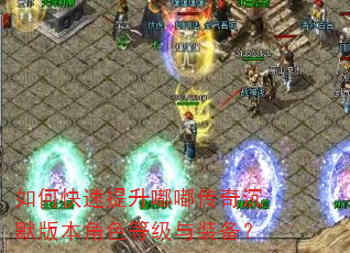 如何快速提升嘟嘟传奇沉默版本角色等级与装备? 如何快速提升嘟嘟传奇沉默版本角色等级与装备?
