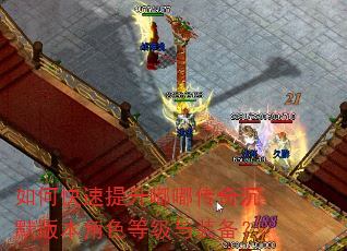 如何快速提升嘟嘟传奇沉默版本角色等级与装备? 如何快速提升嘟嘟传奇沉默版本角色等级与装备?