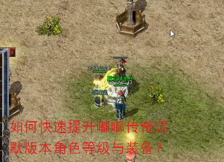 如何快速提升嘟嘟传奇沉默版本角色等级与装备? 如何快速提升嘟嘟传奇沉默版本角色等级与装备?