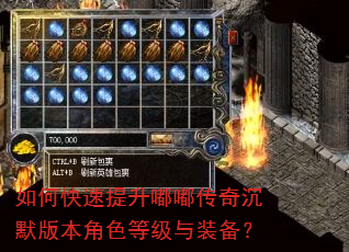如何快速提升嘟嘟传奇沉默版本角色等级与装备? 如何快速提升嘟嘟传奇沉默版本角色等级与装备?