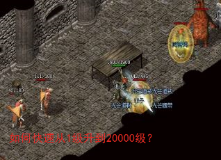 如何快速从1级升到20000级? 如何快速从1级升到20000级?
