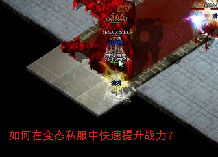 如何在变态私服中快速提升战力? 如何在变态私服中快速提升战力?