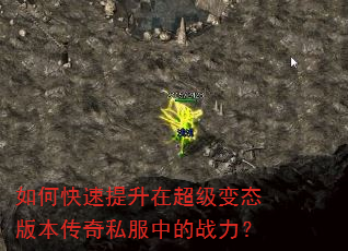 如何快速提升在超级变态版本传奇私服中的战力? 如何快速提升在超级变态版本传奇私服中的战力?