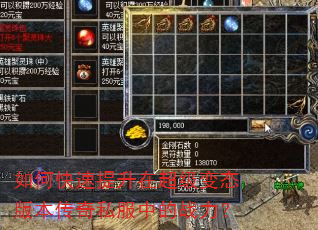 如何快速提升在超级变态版本传奇私服中的战力? 如何快速提升在超级变态版本传奇私服中的战力?