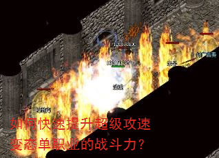如何快速提升超级攻速变态单职业的战斗力? 如何快速提升超级攻速变态单职业的战斗力?
