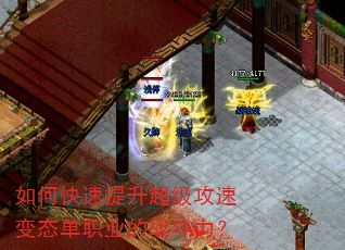 如何快速提升超级攻速变态单职业的战斗力? 如何快速提升超级攻速变态单职业的战斗力?