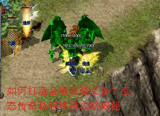 如何打造全服最强装备?变态传奇私服终极攻略揭秘 如何打造全服最强装备?变态传奇私服终极攻略揭秘