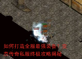 如何打造全服最强装备?变态传奇私服终极攻略揭秘 如何打造全服最强装备?变态传奇私服终极攻略揭秘