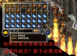 如何在最大传奇单职业服快速提升战力?新手必看攻略 如何在最大传奇单职业服快速提升战力?新手必看攻略