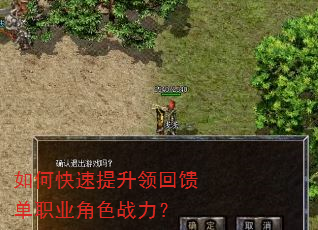 如何快速提升领回馈单职业角色战力? 如何快速提升领回馈单职业角色战力?