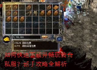 如何快速下载并畅玩传奇私服?新手攻略全解析 如何快速下载并畅玩传奇私服?新手攻略全解析