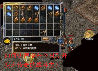 如何快速提升今日新开变态传奇的战斗力? 如何快速提升今日新开变态传奇的战斗力?