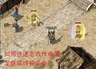 如何快速击败传奇屠龙获取终极装备? 如何快速击败传奇屠龙获取终极装备?