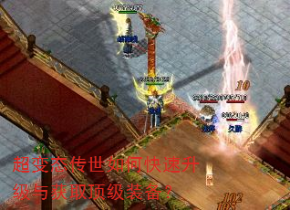 超变态传世如何快速升级与获取顶级装备? 超变态传世如何快速升级与获取顶级装备?