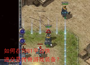 如何在7881平台快速交易传奇游戏装备? 如何在7881平台快速交易传奇游戏装备?