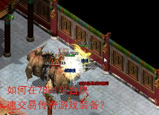 如何在7881平台快速交易传奇游戏装备? 如何在7881平台快速交易传奇游戏装备?
