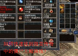 如何快速找到微变传奇中的僵尸王殿路线? 如何快速找到微变传奇中的僵尸王殿路线?