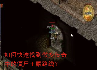 如何快速找到微变传奇中的僵尸王殿路线? 如何快速找到微变传奇中的僵尸王殿路线?