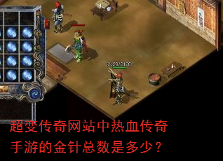 超变传奇网站中热血传奇手游的金针总数是多少? 超变传奇网站中热血传奇手游的金针总数是多少?