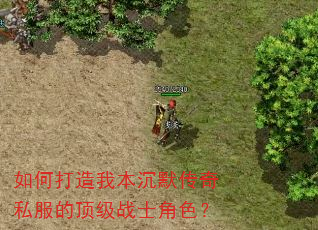 如何打造我本沉默传奇私服的顶级战士角色? 如何打造我本沉默传奇私服的顶级战士角色?