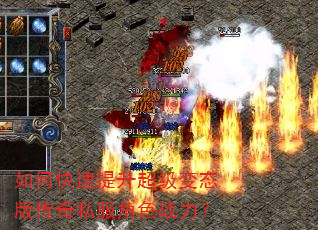 如何快速提升超级变态版传奇私服角色战力? 如何快速提升超级变态版传奇私服角色战力?