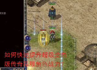 如何快速提升超级变态版传奇私服角色战力? 如何快速提升超级变态版传奇私服角色战力?