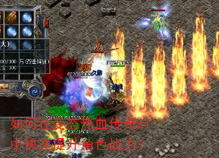 如何在变态热血传奇sf中快速提升角色战力? 如何在变态热血传奇sf中快速提升角色战力?