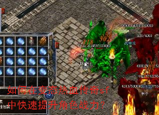 如何在变态热血传奇sf中快速提升角色战力? 如何在变态热血传奇sf中快速提升角色战力?