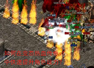 如何在变态热血传奇sf中快速提升角色战力? 如何在变态热血传奇sf中快速提升角色战力?