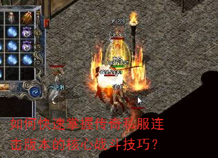 如何快速掌握传奇私服连击版本的核心战斗技巧? 如何快速掌握传奇私服连击版本的核心战斗技巧?